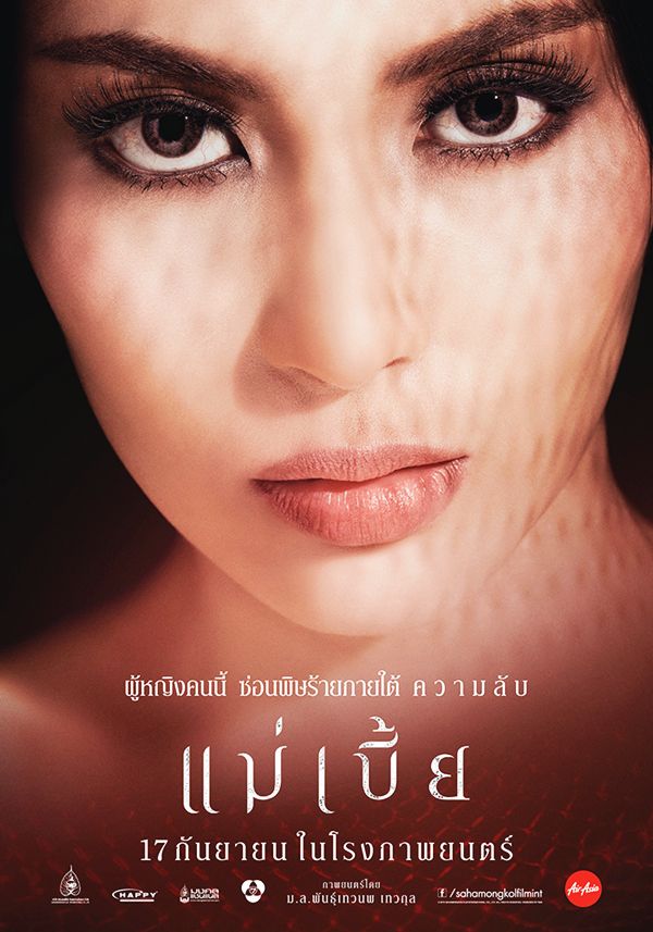 Poster Hood - ตัวอย่างเต็ม แม่เบี้ย  